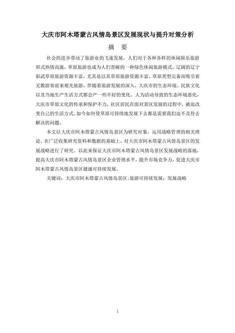 大庆市阿木塔蒙古风情岛景区发展现状与提升对策分析-知知文库