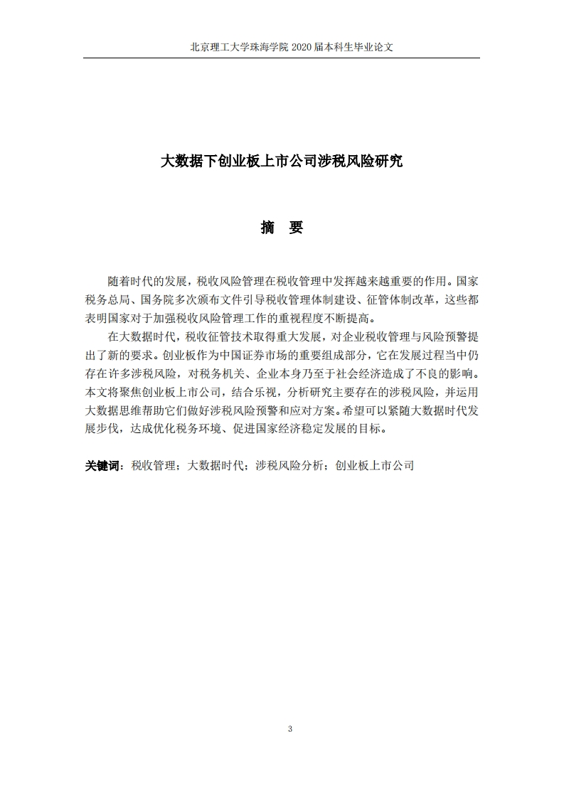 大数据下创业板上市公司涉税风险研究-知知文库