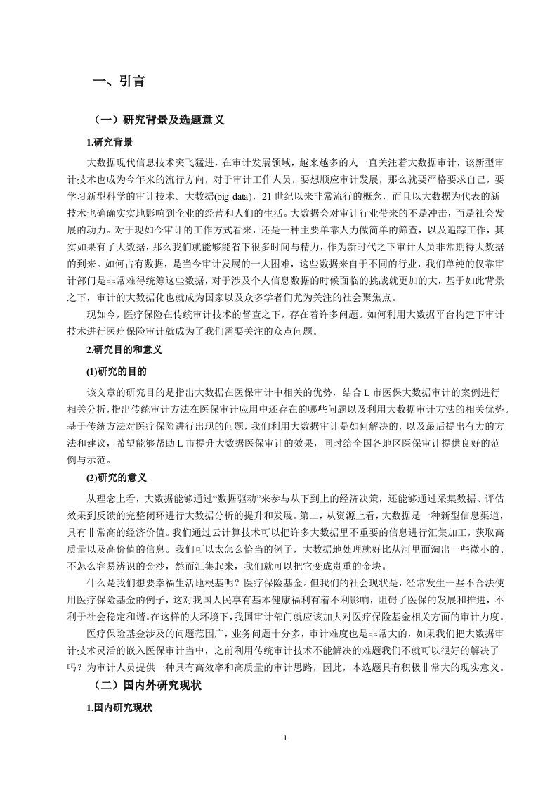 大数据审计在L市医保基金审计问题研究-知知文库