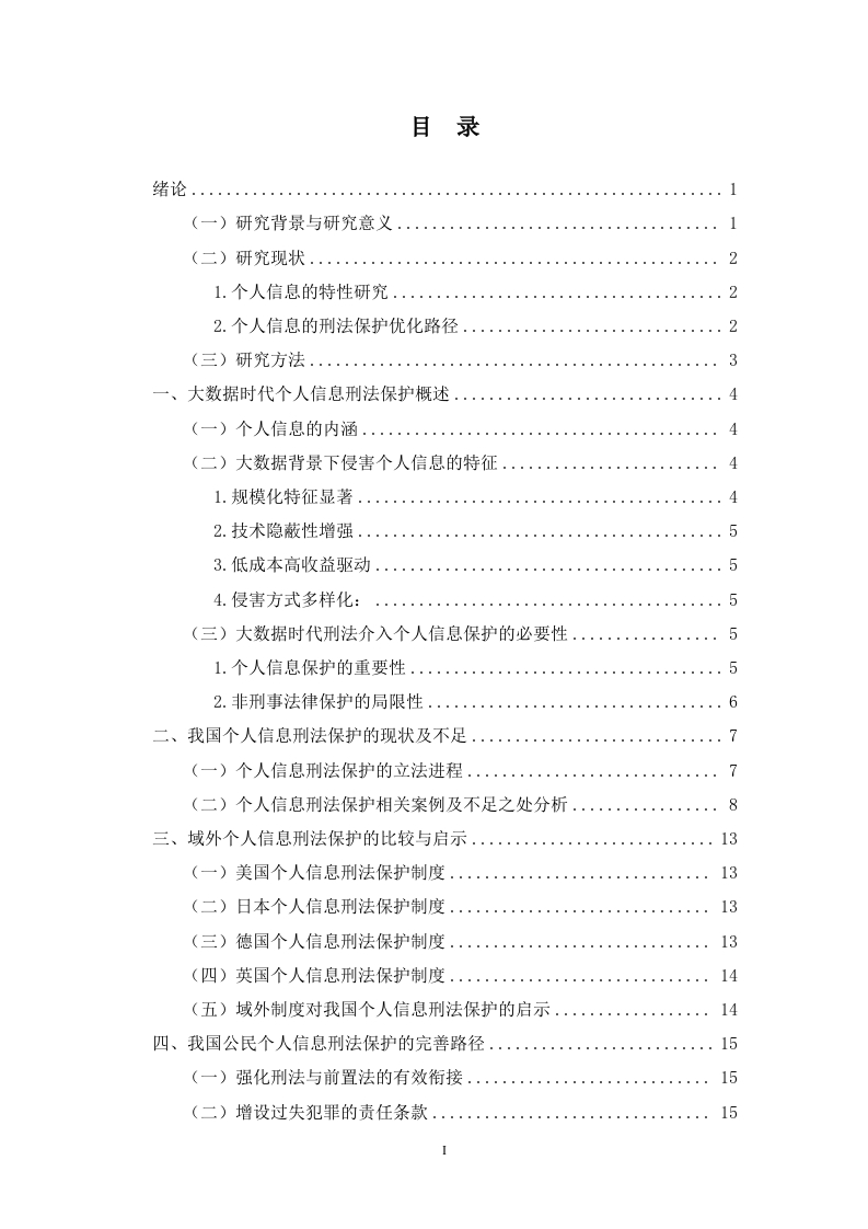 大数据时代下个人信息的刑法保护研究-知知文库