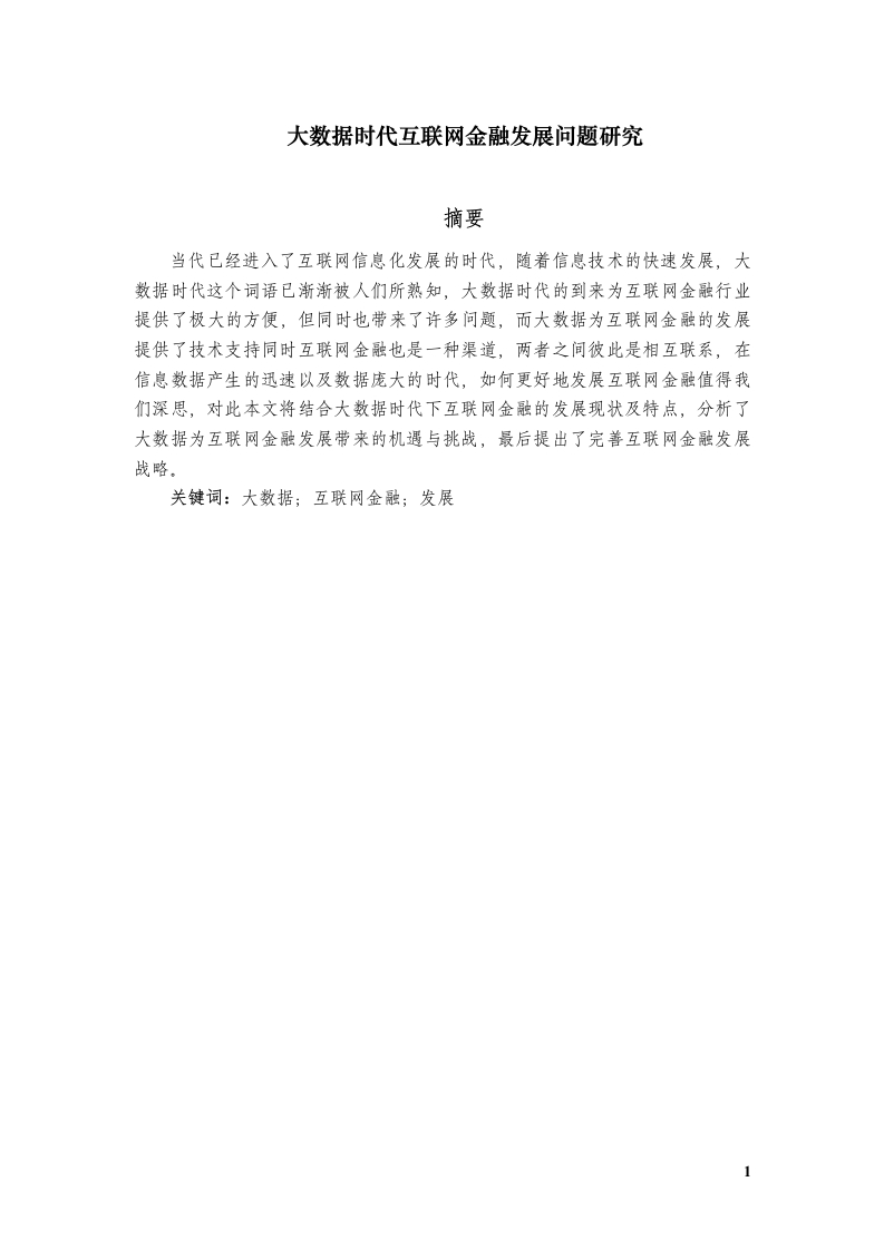 大数据时代互联网金融发展问题研究-知知文库