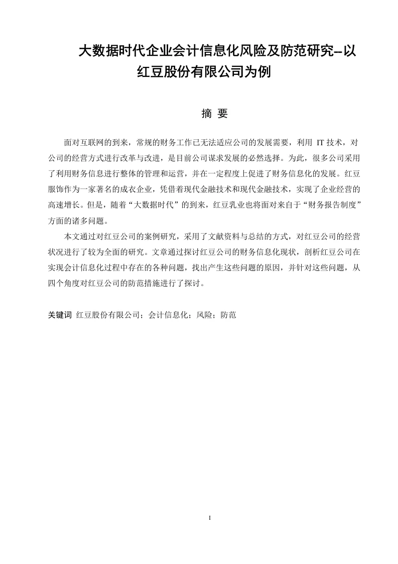 大数据时代企业会计信息化风险及防范研究--以红豆股份有限公司为例-知知文库