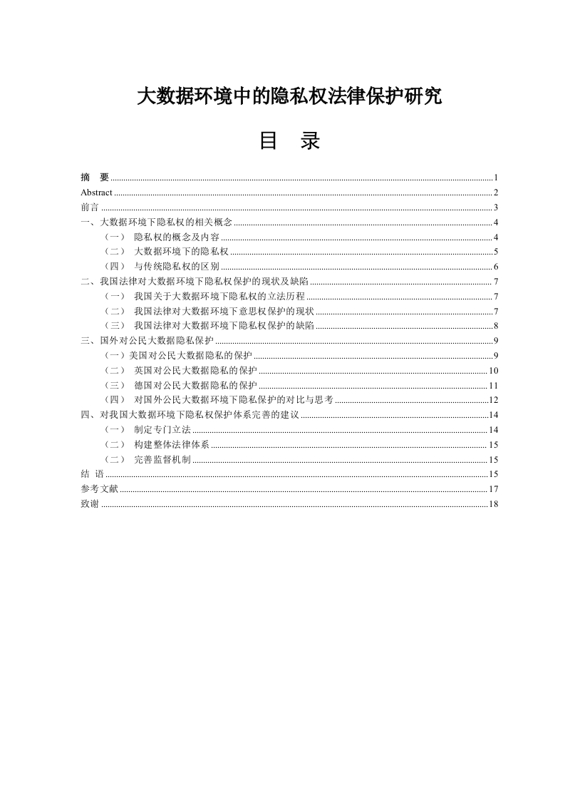 大数据环境中的隐私权法律保护研究-知知文库