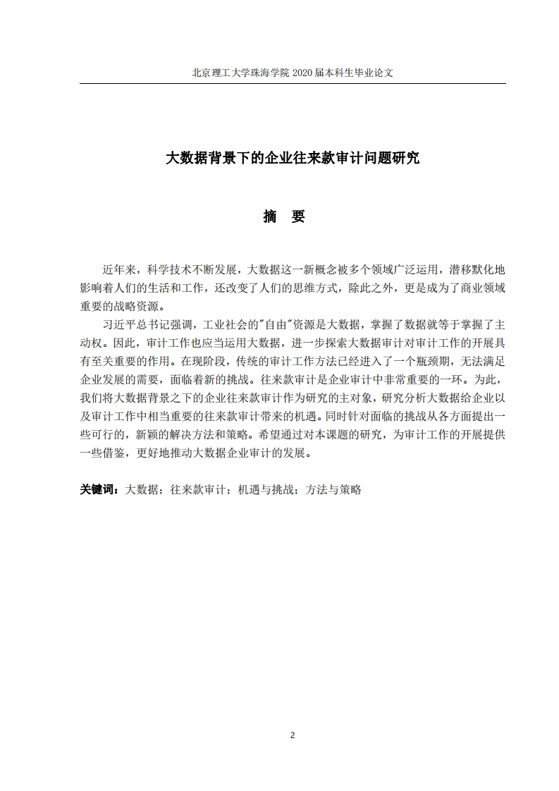 大数据背景下的企业往来款审计问题研-知知文库