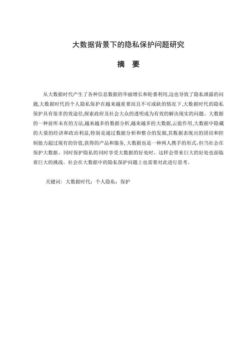 大数据背景下的隐私保护问题研究-知知文库