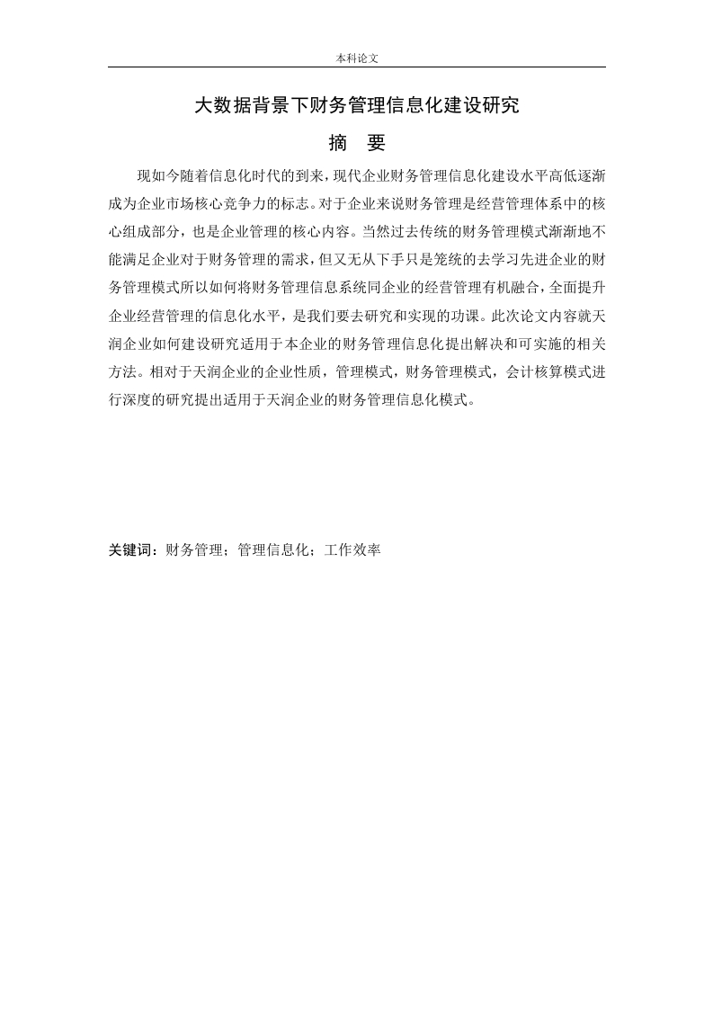 大数据背景下财务管理信息化建设研究-知知文库