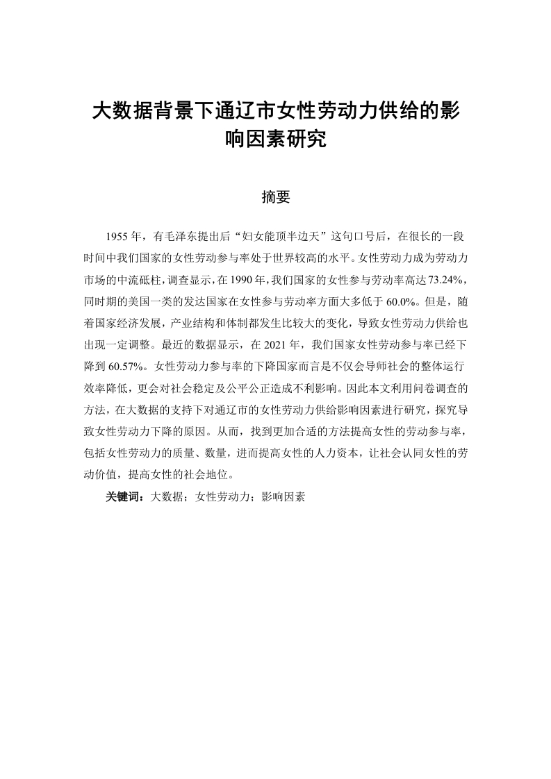 大数据背景下通辽市女性劳动力供给的影响因素研究-知知文库