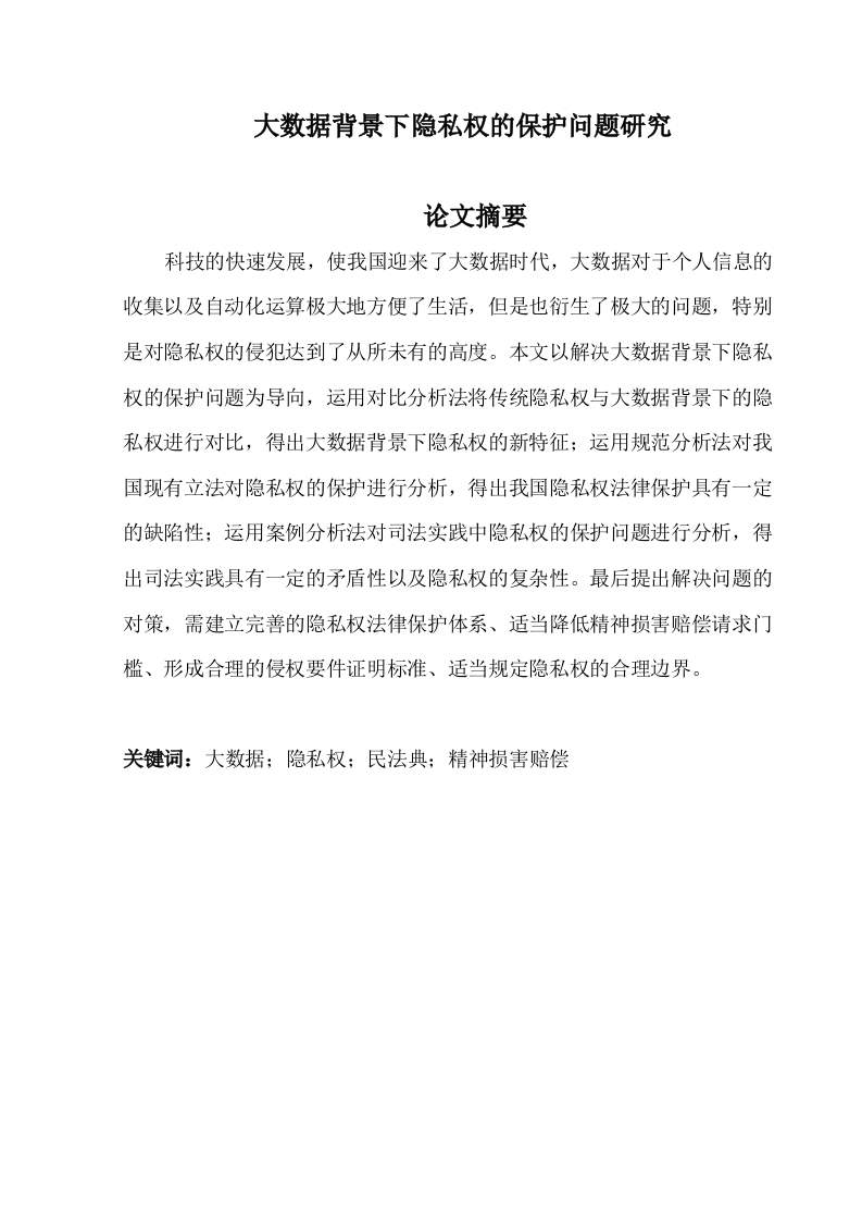 大数据背景下隐私权的保护问题研究-知知文库