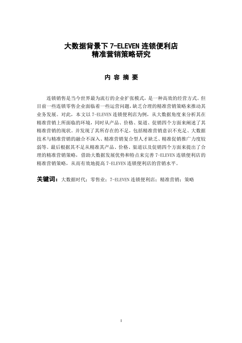 大数据背景下7-ELEVEN连锁便利店精准营销策略研究-知知文库