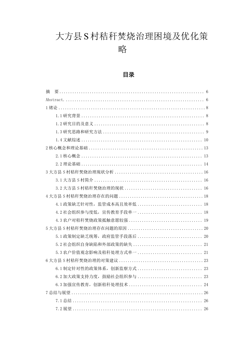 大方县S村秸秆焚烧治理困境及优化策略-知知文库