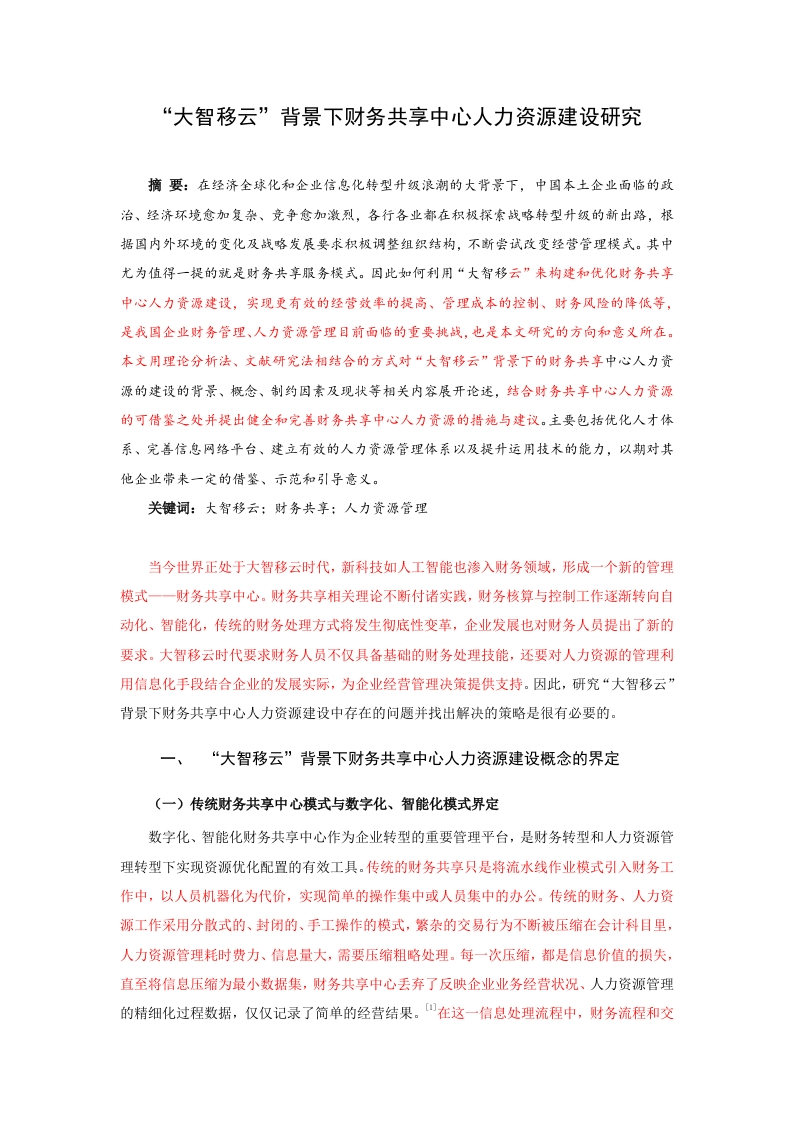 大智移云背景下财务共享中心人力资源建设研究-知知文库