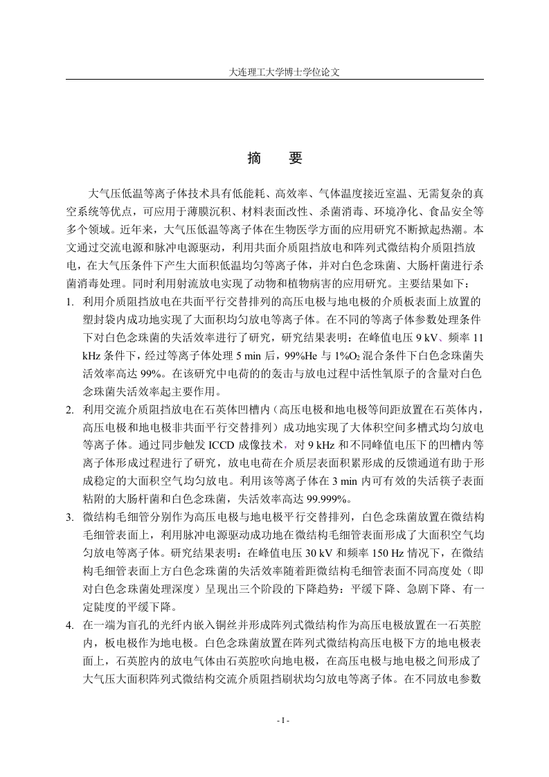 大气压介质阻挡放电等离子体在生物灭菌中的应用研究-知知文库