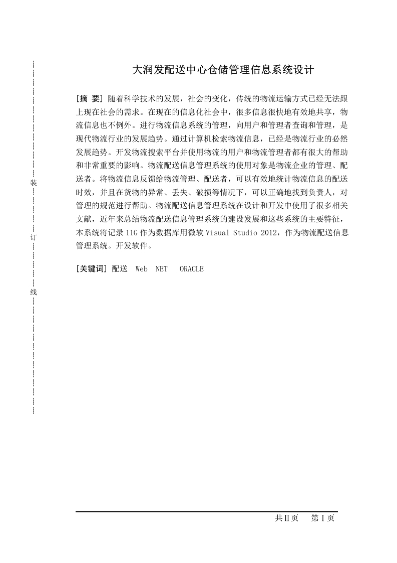 大润发配送中心仓储管理信息系统设计-知知文库