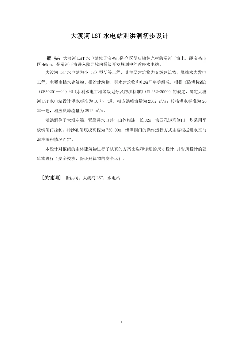 大渡河LST水电站泄洪洞初步设计-知知文库