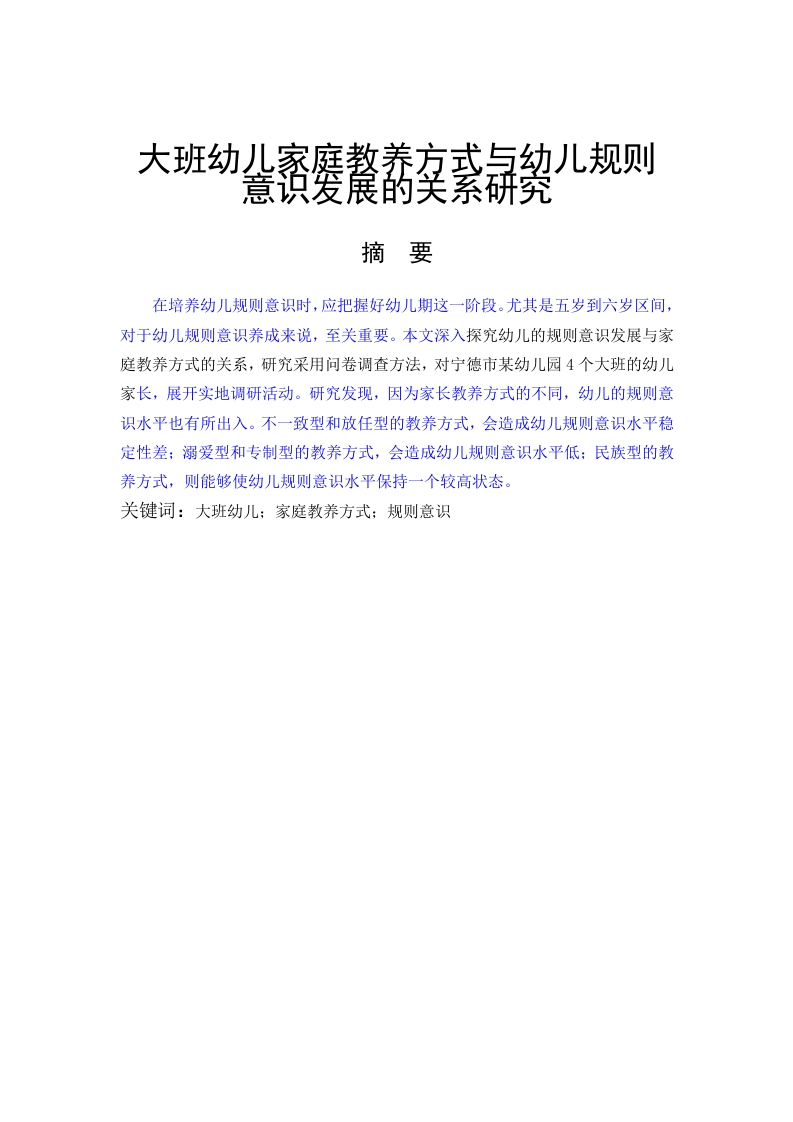 大班幼儿家庭教养方式与幼儿规则意识发展的研究-知知文库