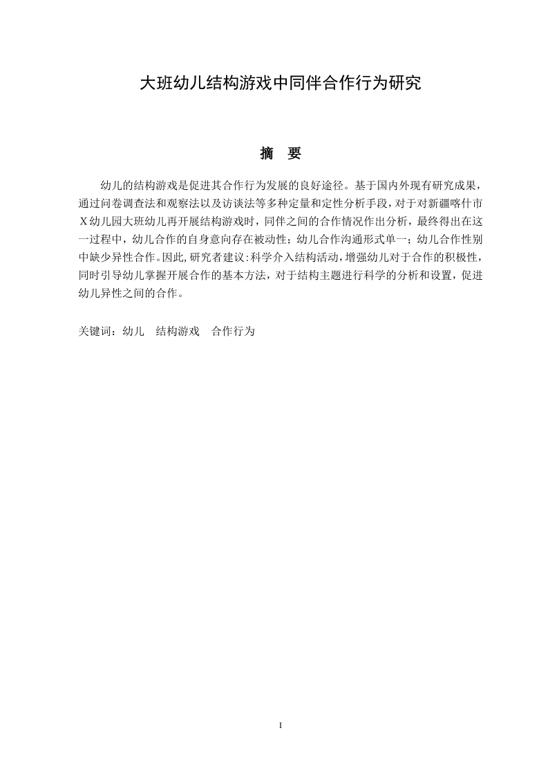 大班幼儿结构游戏中同伴合作行为研究-知知文库