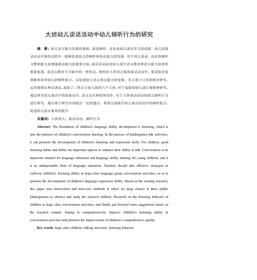 大班幼儿谈话活动中幼儿倾听行为的研究-知知文库