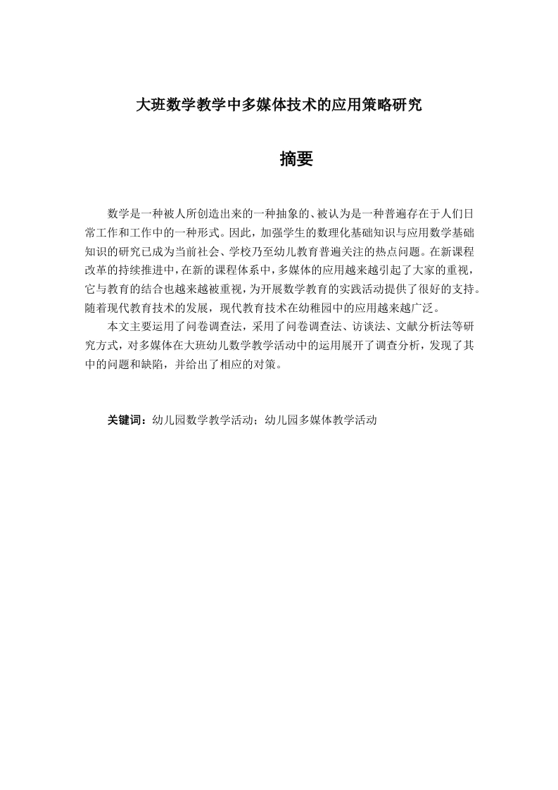 大班数学教学中多媒体技术的应用策略研究-知知文库