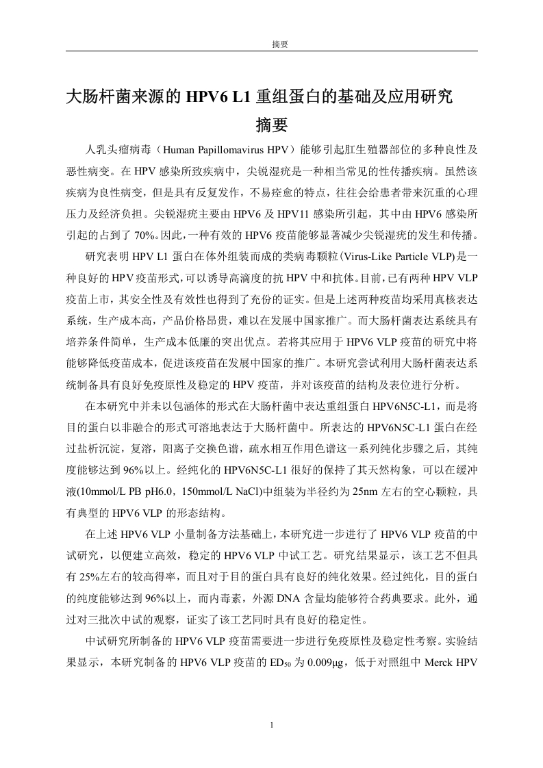 大肠杆菌来源的HPV6L1重组蛋白的基础及应用研究-知知文库