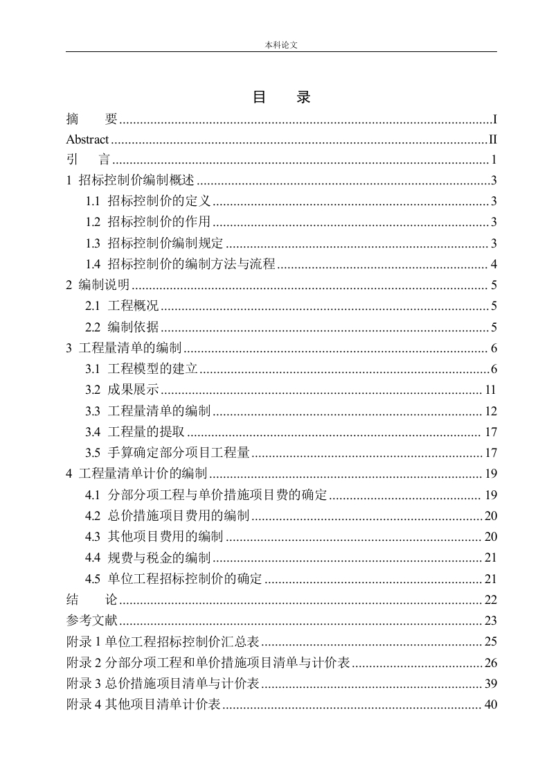 大连万科翡翠春晓洋房项目招标控制价的编制-知知文库