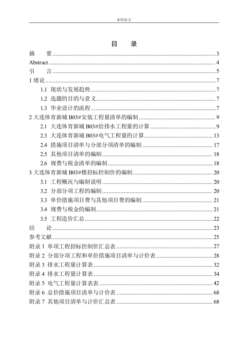 大连万达体育新城B03号楼招标控制价的编制-知知文库