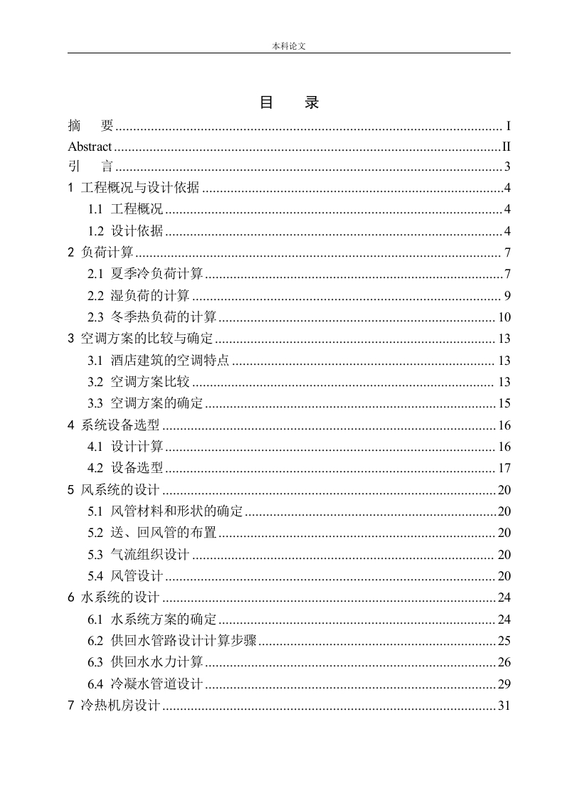 大连佳兆业酒店空调系统设计-知知文库