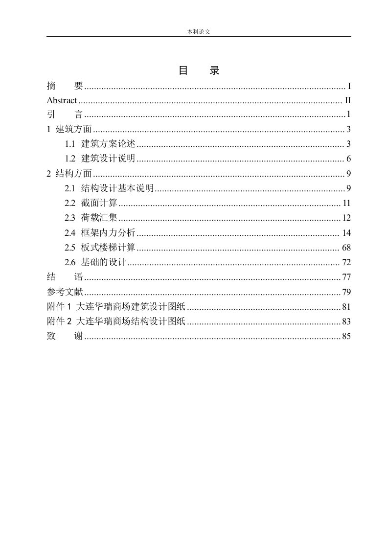 大连华瑞商场建筑结构设计-知知文库