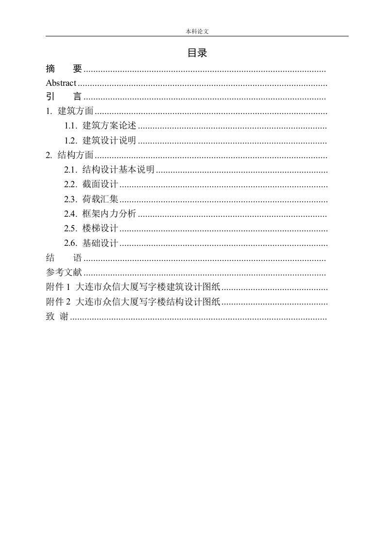 大连市众信大厦写字楼建筑结构设计-知知文库