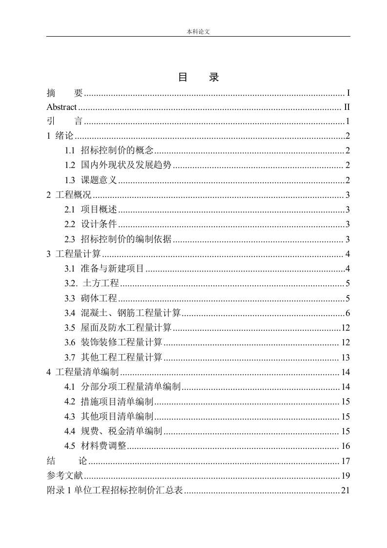 大连市医学鉴定楼土建工程招标控制价编制-知知文库