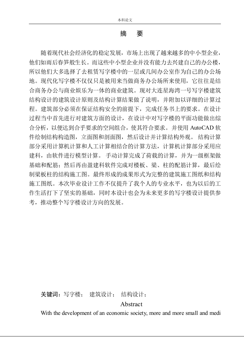 大连市星海湾一号写字楼建筑结构设计-知知文库