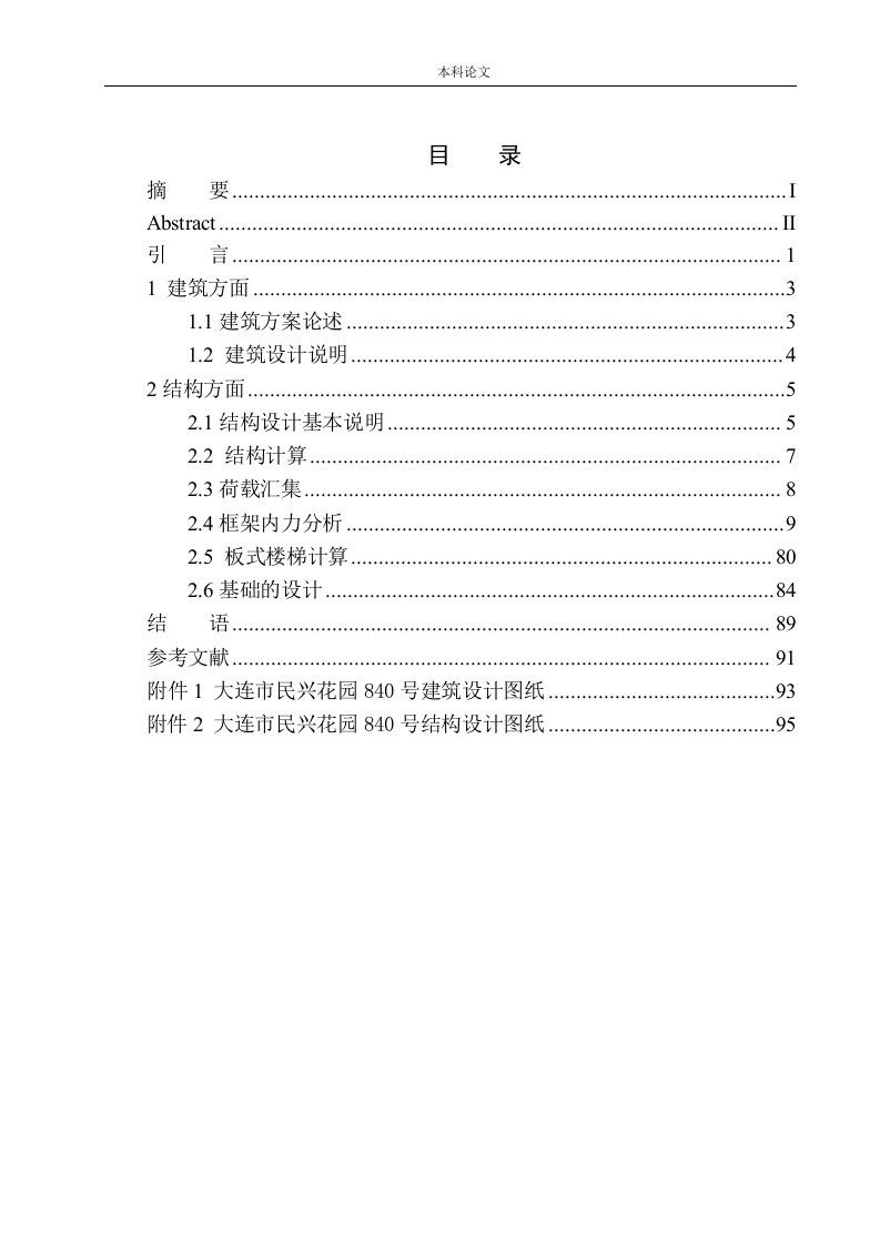 大连市民兴花园840号建筑结构设计-知知文库
