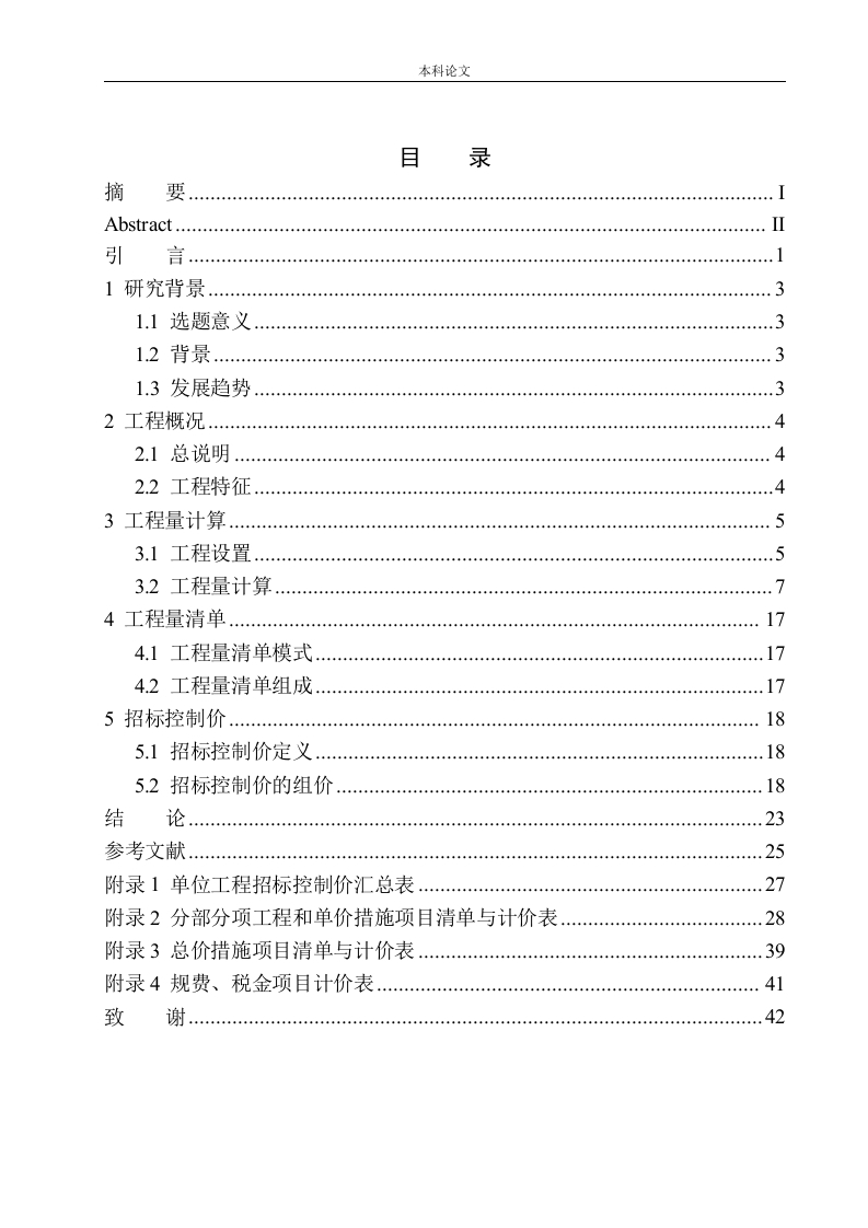 大连市第二中学教学楼项目招标控制价的编制-知知文库