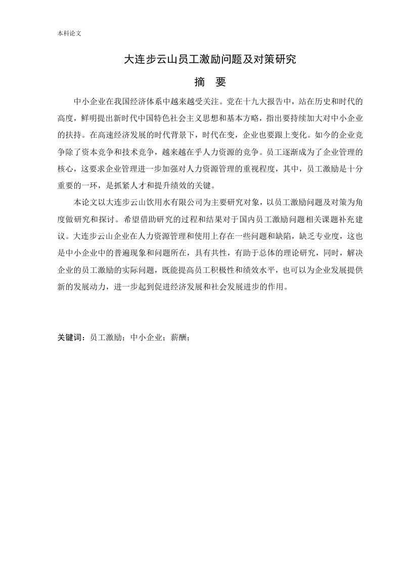 大连步云山员工激励问题及对策研究-知知文库