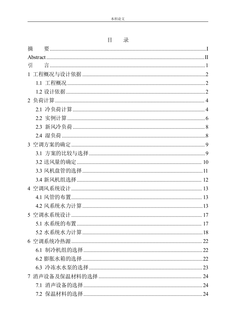 大连水仙宾馆空调系统设计-知知文库