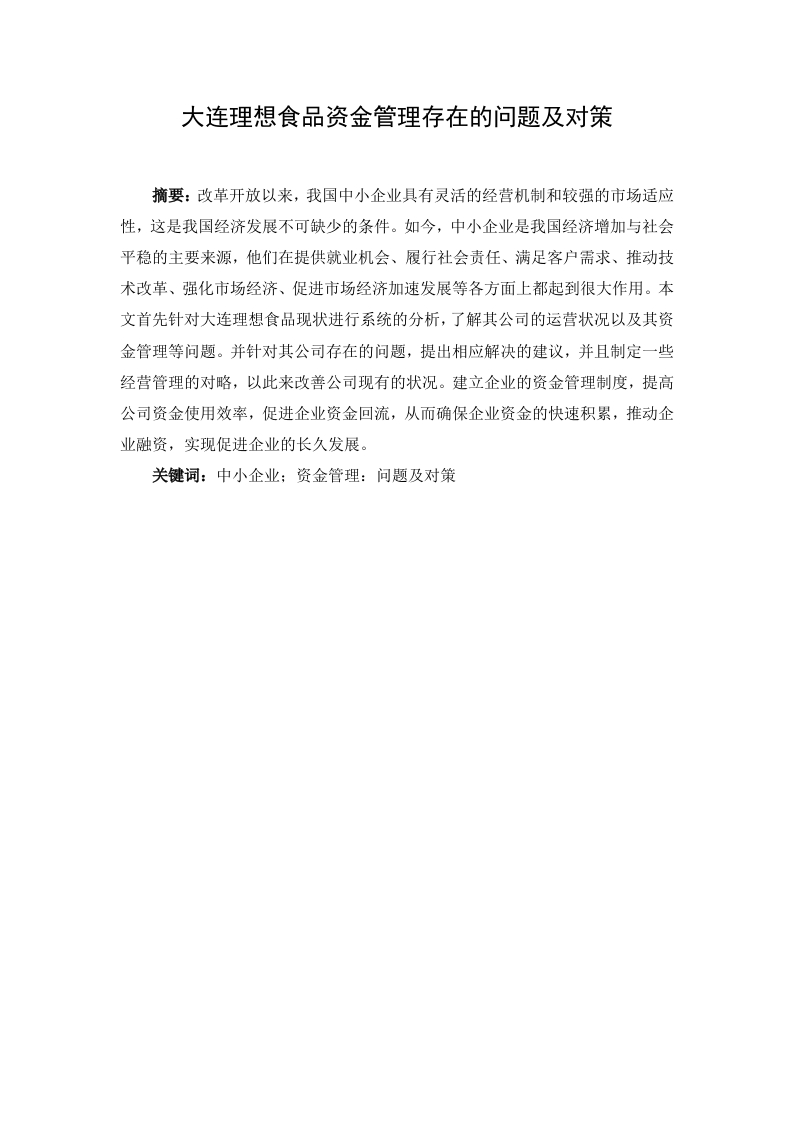 大连理想食品资金管理存在的问题及对策-知知文库