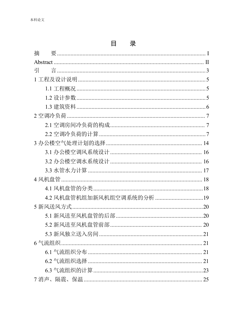 大连远洋办公楼空调系统设计-知知文库