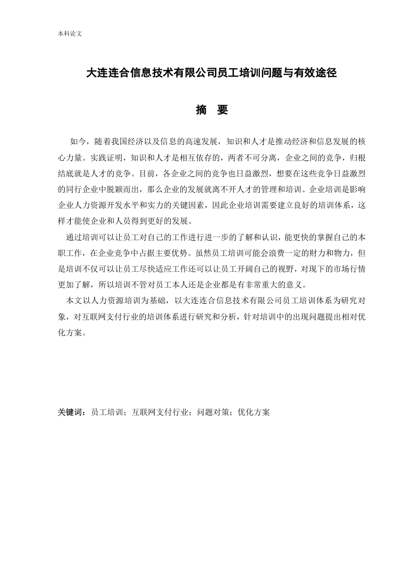 大连连合信息技术有限公司员工培训问题与有效途径-知知文库