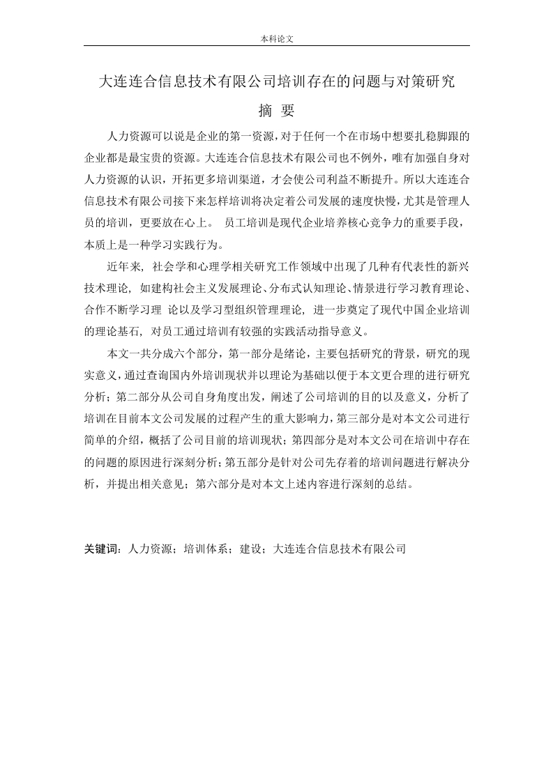 大连连合信息技术有限公司培训存在的问题与对策研究-知知文库