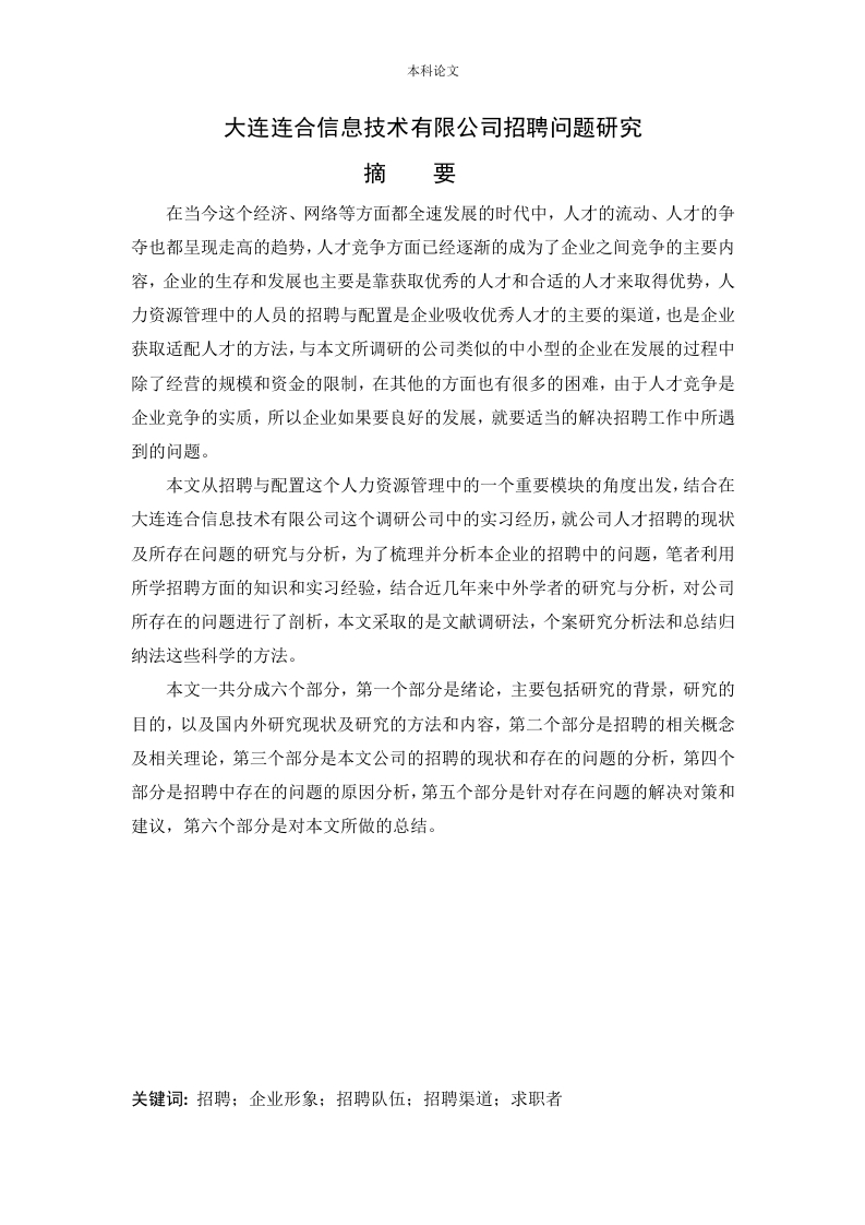 大连连合信息技术有限公司招聘问题研究-知知文库