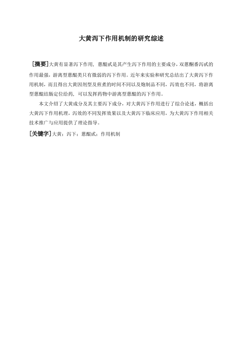 大黄泻下作用机制的研究综述-知知文库