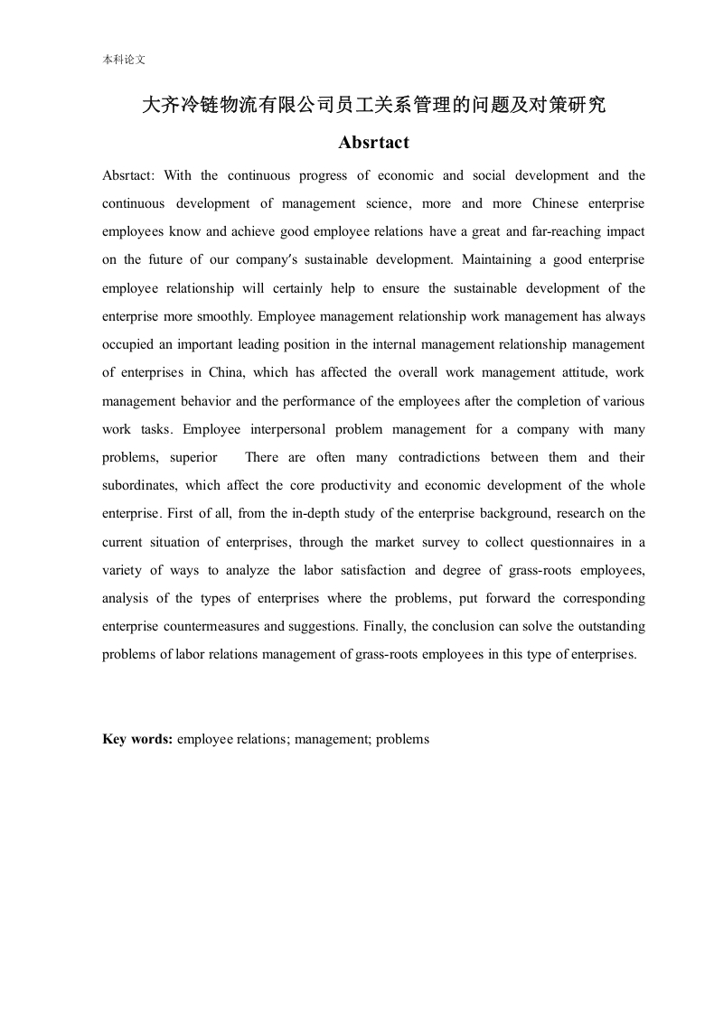 大齐冷链物流有限公司员工关系管理的问题及对策研究-知知文库