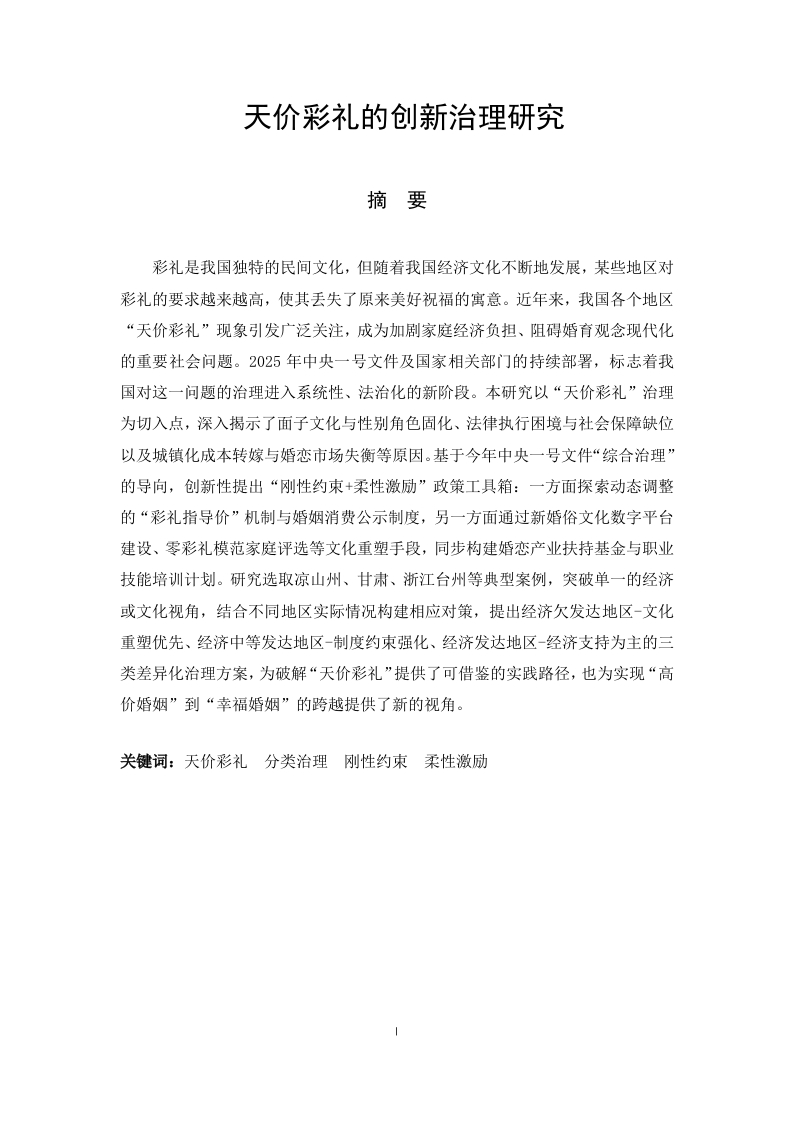 天价彩礼的创新治理研究-知知文库