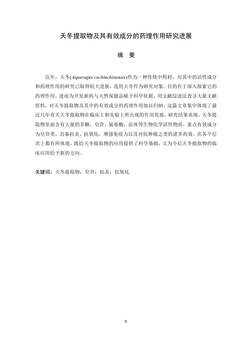 天冬提取物及其有效成分的药理作用研究进展-知知文库