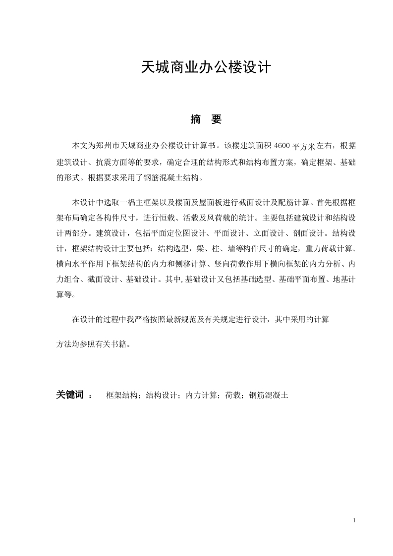 天城商业办公楼设计计算书-知知文库