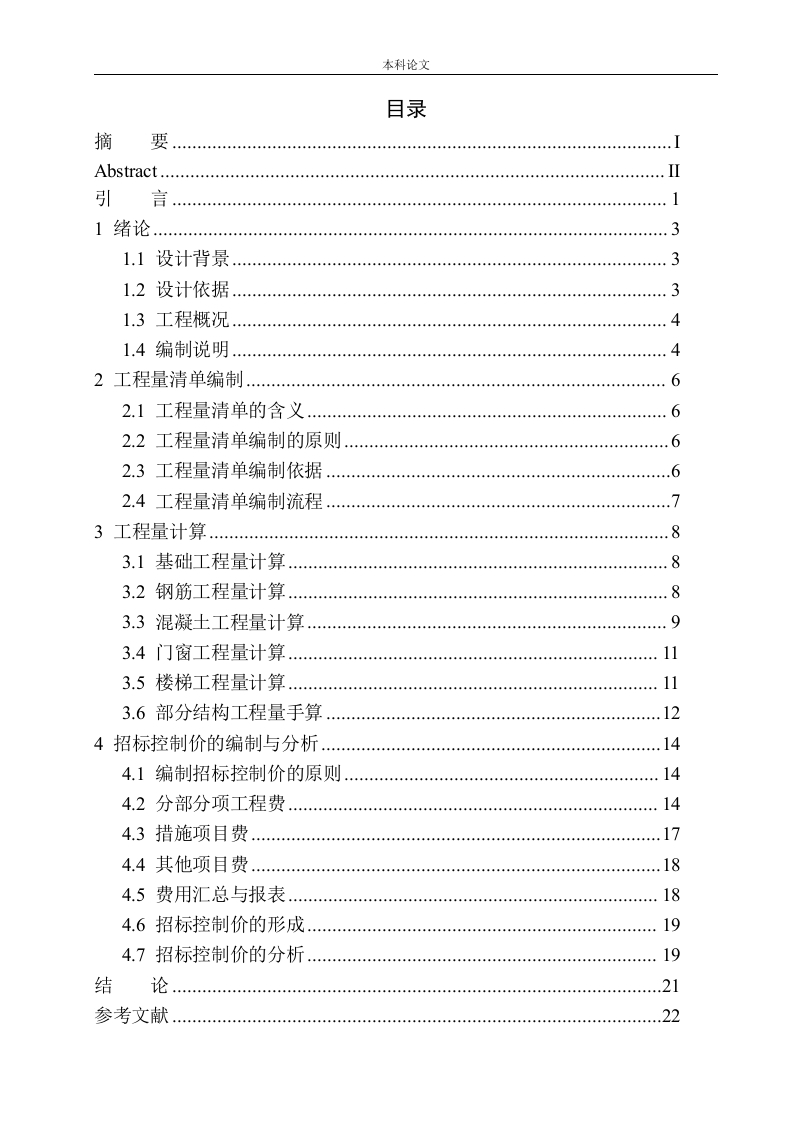 天山国宾37号楼土建工程招标控制价的编制-知知文库