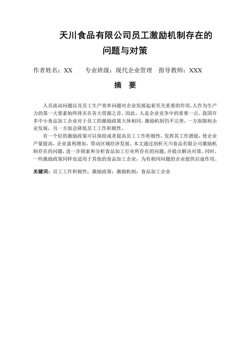 天川食品有限公司员工激励机制存在的问题与对策-知知文库