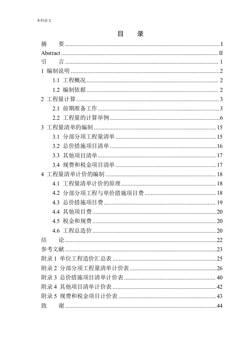 天格东湖湾7号住宅楼项目招标控制价的编制-知知文库