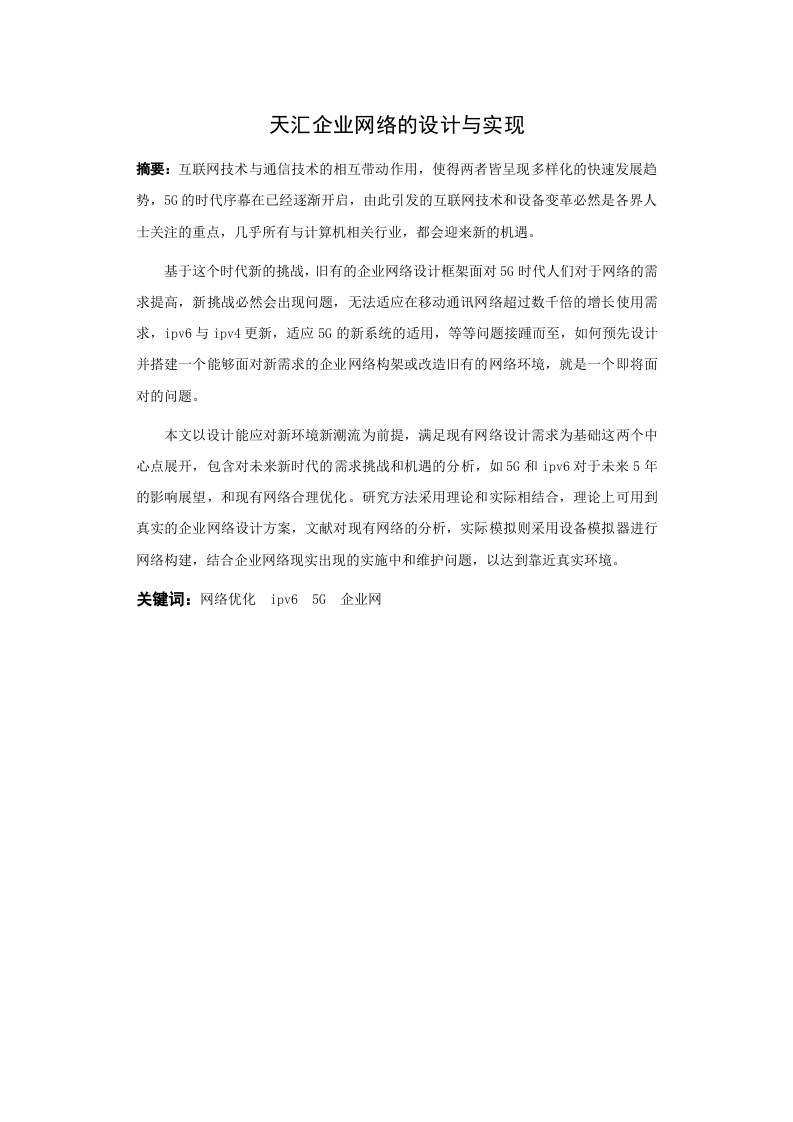 天汇企业网络的设计与实现-知知文库