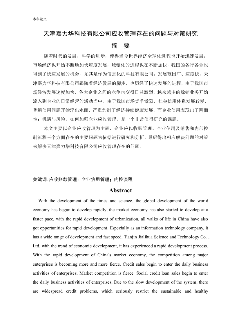 天津嘉力华科技有限公司应收管理存在的问题与对策研究-知知文库