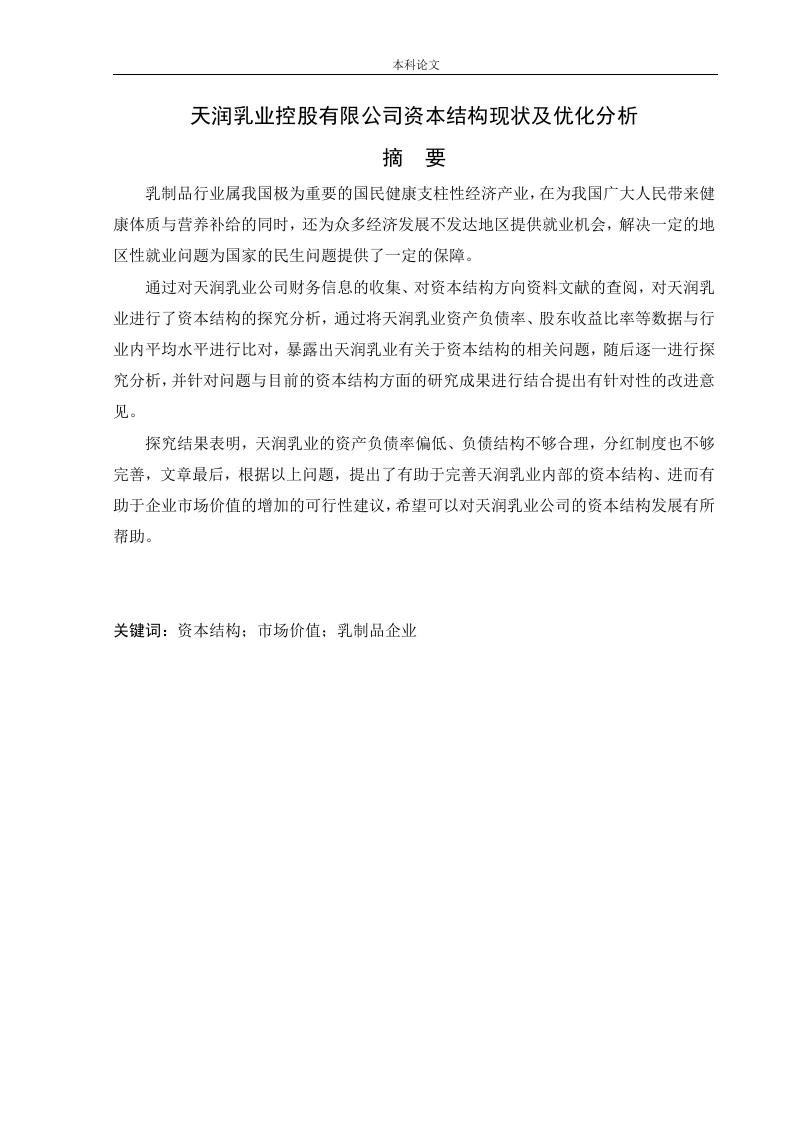 天润乳业控股有限公司资本结构现状及优化分析-知知文库